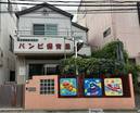 バンビ保育園（幼稚園、保育園）
