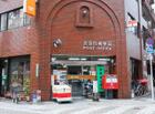 池袋四郵便局（郵便局）