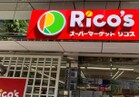 リコス千住1丁目店（スーパー）