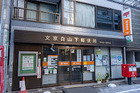 文京白山下郵便局(郵便局)