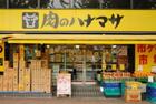 肉のハナマサ大久保店(スーパー)