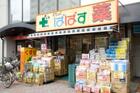どらっぐぱぱす要町駅前店（ドラッグストア）