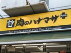 Hanamasa　Plus＋要町店（スーパー）