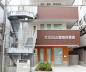 文京白山雲母保育園（幼稚園、保育園）