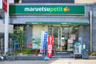 マルエツ プチ 護国寺駅前店(スーパー)