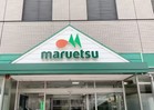 マルエツ板橋南町店（スーパー）