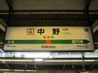 中央線 中野駅(駅)