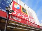 サンドラッグ元住吉店（ドラッグストア）