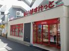 まいばすけっと白金6丁目店(スーパー)