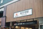 東急東横線祐天寺駅(駅)