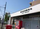 横浜高田郵便局（郵便局）