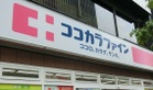 ココカラファイン尾山台店(ドラッグストア)