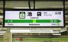 JR山手線 池袋駅(駅)