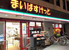 まいばすけっと西池袋2丁目店(スーパー)