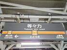 東急大井町線 等々力駅(駅)