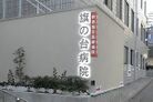 医療法人社団旗の台病院(病院)