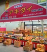 アキダイ阿佐ヶ谷店（スーパー）