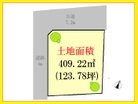 土地面積:４０９．２２㎡