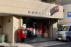 杉並西荻北郵便局（郵便局）