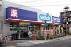 ウエルシア練馬石神井店（ドラッグストア）