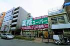 業務スーパー高円寺店（スーパー）