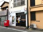 目黒四郵便局（郵便局）