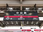 東急東横線 中目黒駅(駅)