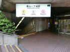 青山一丁目駅（駅）