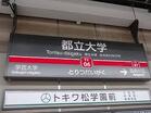 東急東横線　都立大学駅（駅）