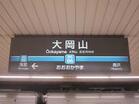 東急目黒線 大岡山駅(駅)