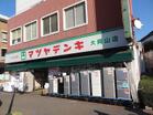 マツヤデンキ大岡山店(ホームセンター)