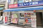 ウエルシア西永福店(ドラッグストア)
