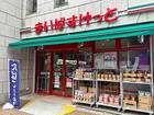 まいばすけっと渋谷東3丁目店（スーパー）