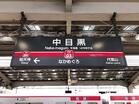 東急東横線 中目黒駅（駅）