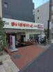 まいばすけっと碑文谷1丁目店（スーパー）