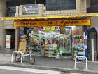 マツモトキヨシ麻布十番店（ドラッグストア）