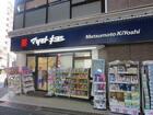 マツモトキヨシ恵比寿3丁目店（ドラッグストア）