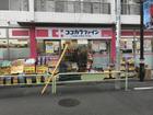 ココカラファイン上町駅前店（ドラッグストア）