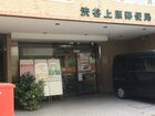渋谷上原郵便局（郵便局）