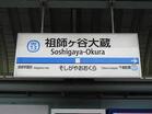 小田急線 祖師谷大蔵駅祖師谷駅(駅)