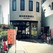 調布駅前郵便局(郵便局)
