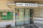 杉並区役所西荻区民事務所（役所）