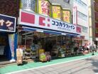 ココカラファイン経堂店(ドラッグストア)