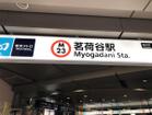 丸の内線茗荷谷駅(駅)