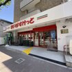 まいばすけっと江東常盤2丁目店(スーパー)