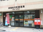 新宿改代町郵便局(郵便局)