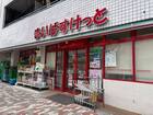 まいばすけっと巣鴨1丁目店(スーパー)