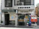 台東桜木郵便局（郵便局）