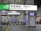 JR山手線 秋葉原駅(駅)