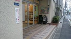 台東区立台東保育園(幼稚園、保育園)